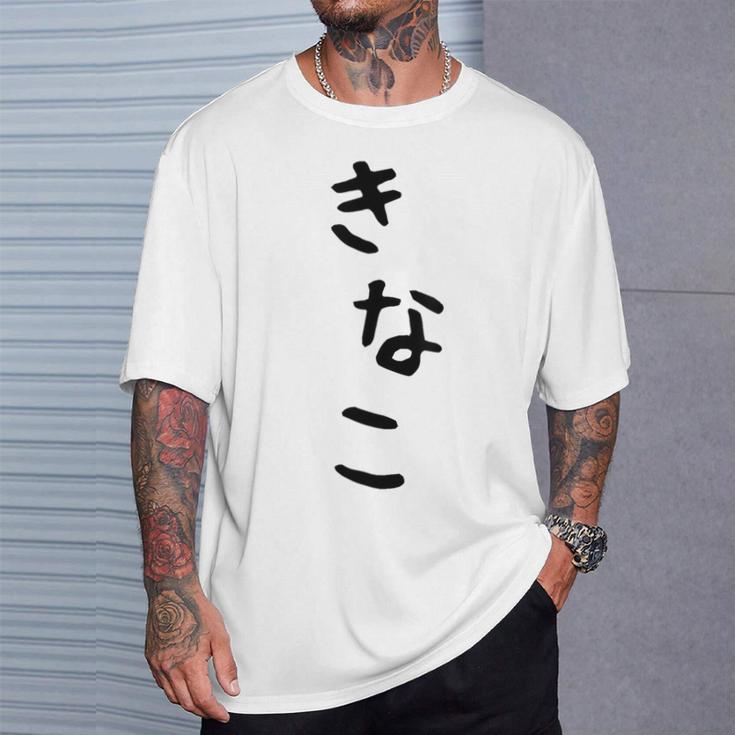 おもしろtシャツ【きなこ】面白い 可愛い 文字 ひらがな ギャグ ネタ ウケ狙い 笑える 笑いが取れる Tシャツ 彼への贈り物