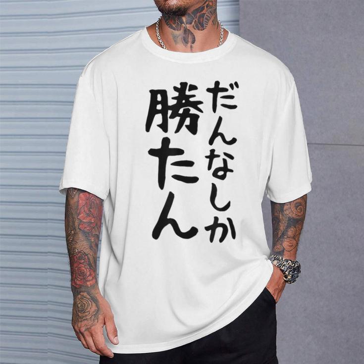 おもしろtシャツ【だんなしか勝たん】旦那 夫婦 お揃い 面白い 文字 ギャグ ネタ ウケ狙い 笑える 個性的な Tシャツ 彼への贈り物