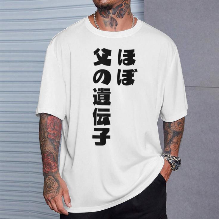 ほぼ父の遺伝子 親子ユーモア 名言 Tシャツ 彼への贈り物