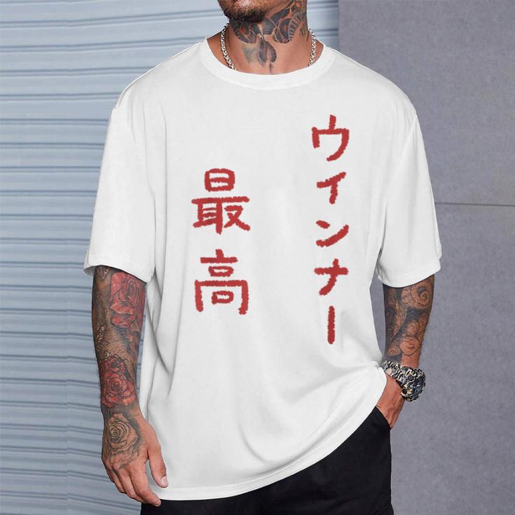 ウインナー最高 Tシャツ 彼への贈り物