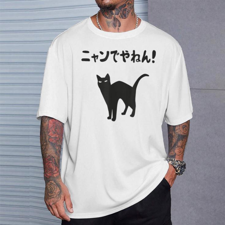 ニャンでやねん！ 猫 ネコの飼い主 猫ママ 猫パパ ギャグ ツッコミ 愛猫家 猫の飼い主 ネコ好き Tシャツ 彼への贈り物
