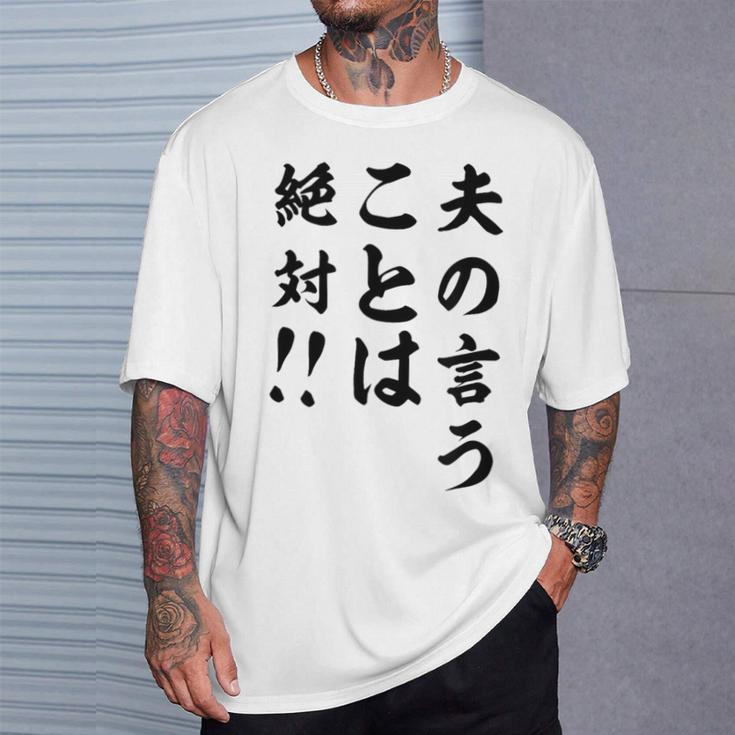夫の言うことは絶対 バレンタインのプレゼント Tシャツ 彼への贈り物