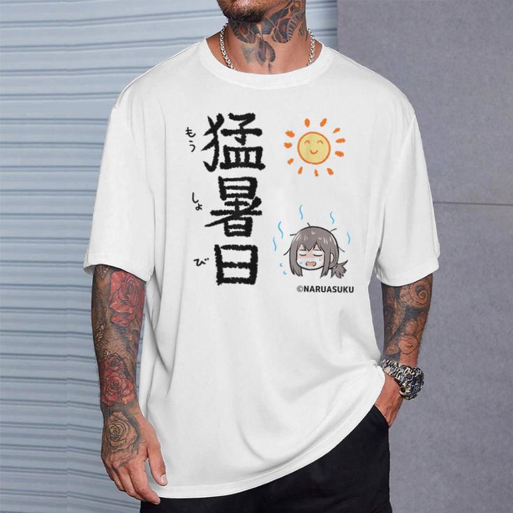 猛暑日（もうしょび） Tシャツ 彼への贈り物
