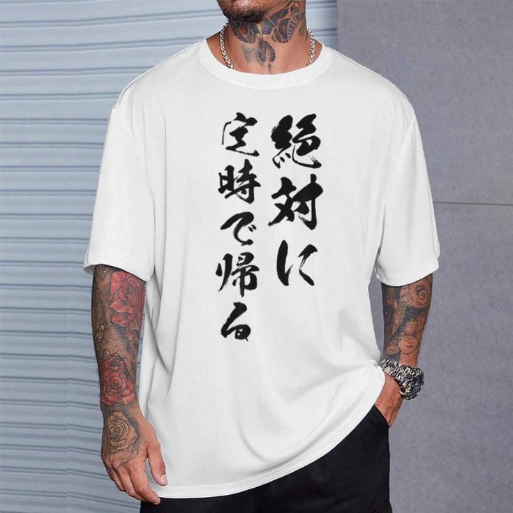 絶対に定時で帰る Tシャツ 彼への贈り物