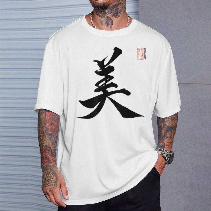 美 日本漢字美 本格日本書道 Tシャツ 彼への贈り物