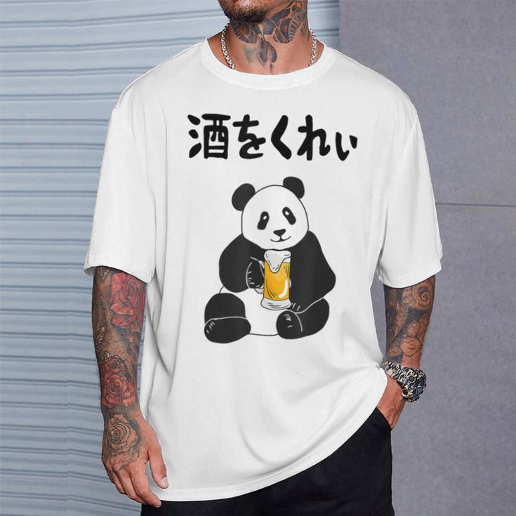 酒をくれい ネタ 酒好き お酒好き ビール好き 日本酒好き ハイボール好き ジョーク パンダ おもしろ Tシャツ 彼への贈り物