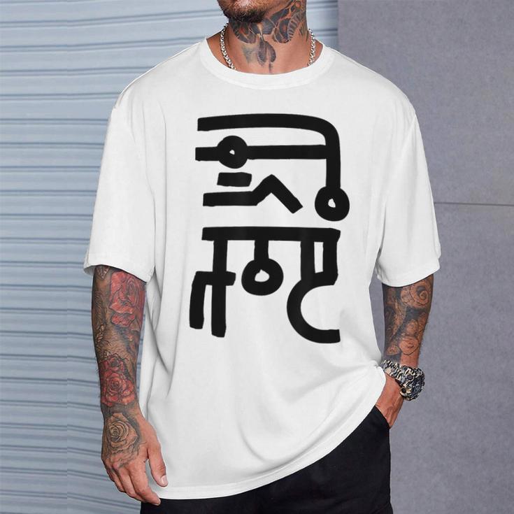龍体文字【なわ】効果：勝負運up。手書き 筆文字 開運グッズ 運気アップ 縁起物 お守り ラッキー スピリチュアル Tシャツ 彼への贈り物