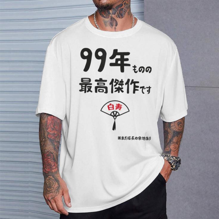 ９９年ものの最高傑作です 記念 ９９歳 長寿祝い ギャグ 白寿 ツッコミ ジョーク ネタ おもしろ 誕生日 Tシャツ 彼への贈り物