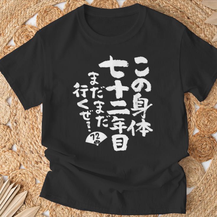 72歳 誕生日 1952 1953 1954 生まれ 72歳の誕生日プレゼント女性男性ヴィンテージ Tシャツ 高齢者への贈り物