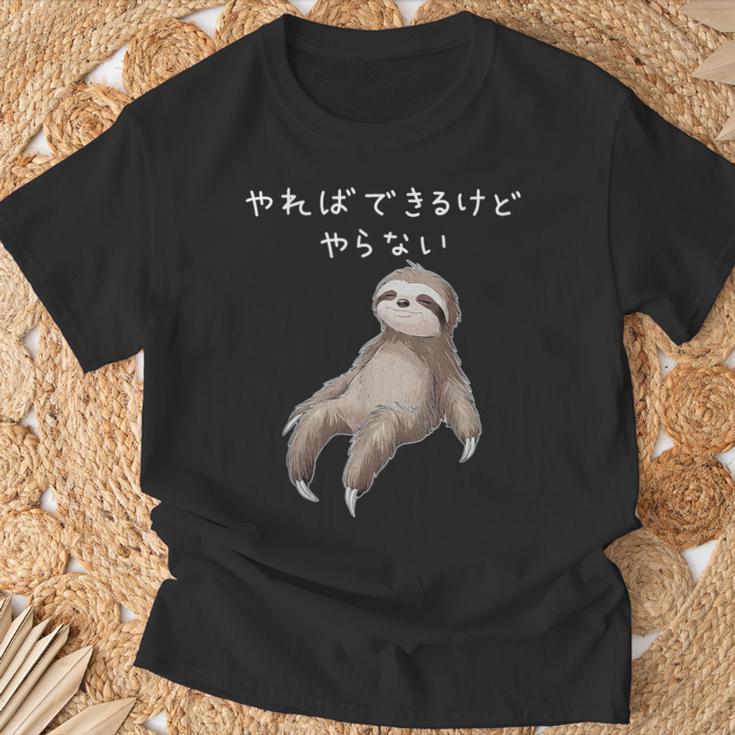 「やればできるけどやらない」ナマケモノ 文字入り おもしろ 筆文字 面白い 服 面白い Tシャツ 高齢者への贈り物