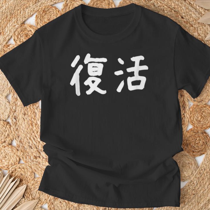 「復活」おもしろ 漢字文字入り復活 Tシャツ 高齢者への贈り物
