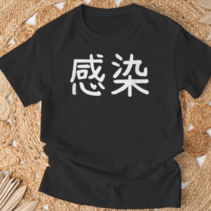 「感染」おもしろ 漢字文字入り感染 Tシャツ 高齢者への贈り物