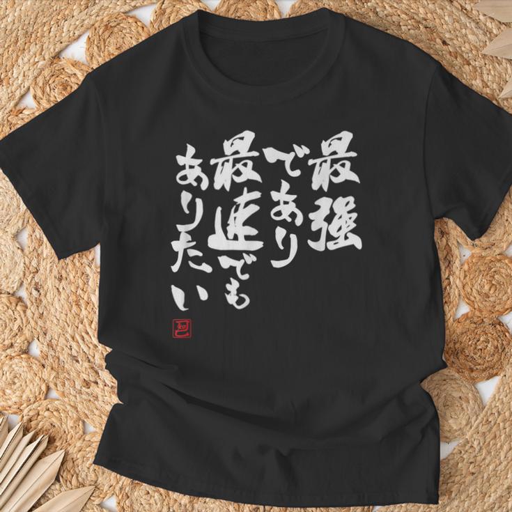 「最強であり 最速でもありたい」文字入り おもしろ 筆文字 面白い 服 面白い Tシャツ 高齢者への贈り物