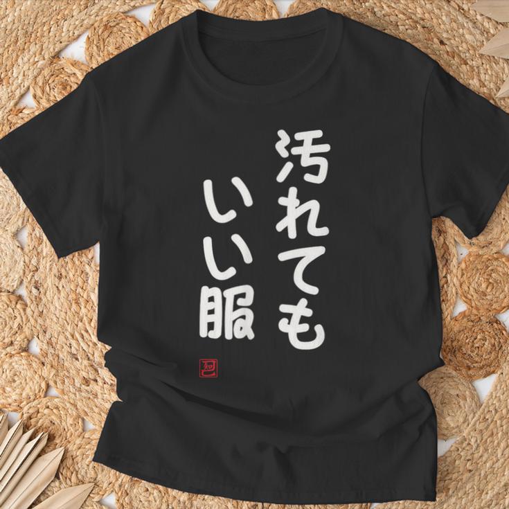 「汚れてもいい服」面白い 筆文字 ユーモア満点 文字入りデザイン おもしろ プリント Tシャツ 高齢者への贈り物