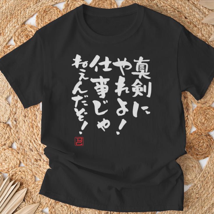 「真剣にやれよ！仕事じゃねぇんだぞ！」文字入り おもしろ 筆文字 面白い 服 面白い 長袖tシャツ Tシャツ 高齢者への贈り物