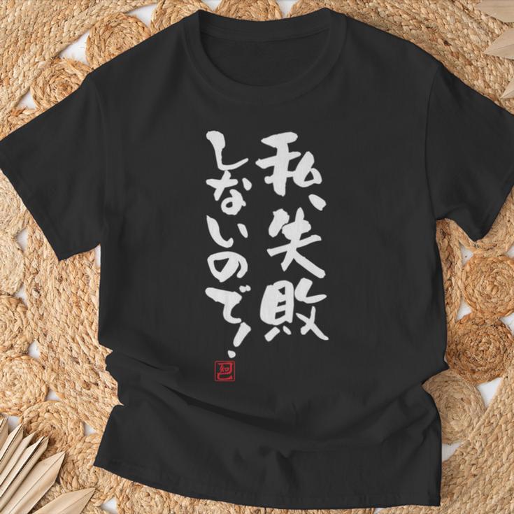 「私、失敗しないので！」文字入り おもしろ 筆文字 面白い 服 面白い 長袖tシャツ Tシャツ 高齢者への贈り物