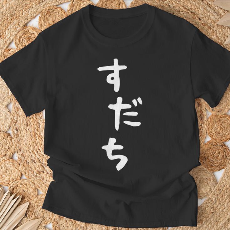 【すだち】面白い 可愛い 文字 ひらがな ギャグ ネタ ウケ狙い 笑える おもしろ 笑いが取れる Tシャツ 高齢者への贈り物