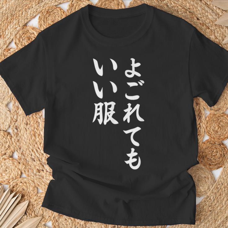 【よごれてもいい服】保育園 幼稚園 学校行事 おもしろ 文字 面白い ネタ 笑える 遊び心 ユーモア お笑い ウケ狙い Tシャツ 高齢者への贈り物