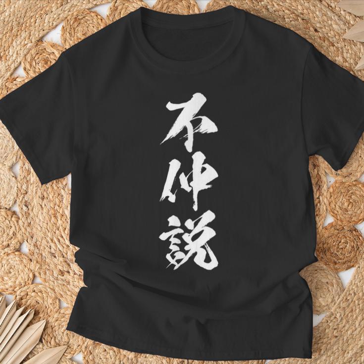 【不仲説】筆文字 面白い 文字入り おもしろ ギャグ ネタ ウケ狙い 笑える ユーモア お笑い 文字入れ ふざけ 自虐 Tシャツ 高齢者への贈り物