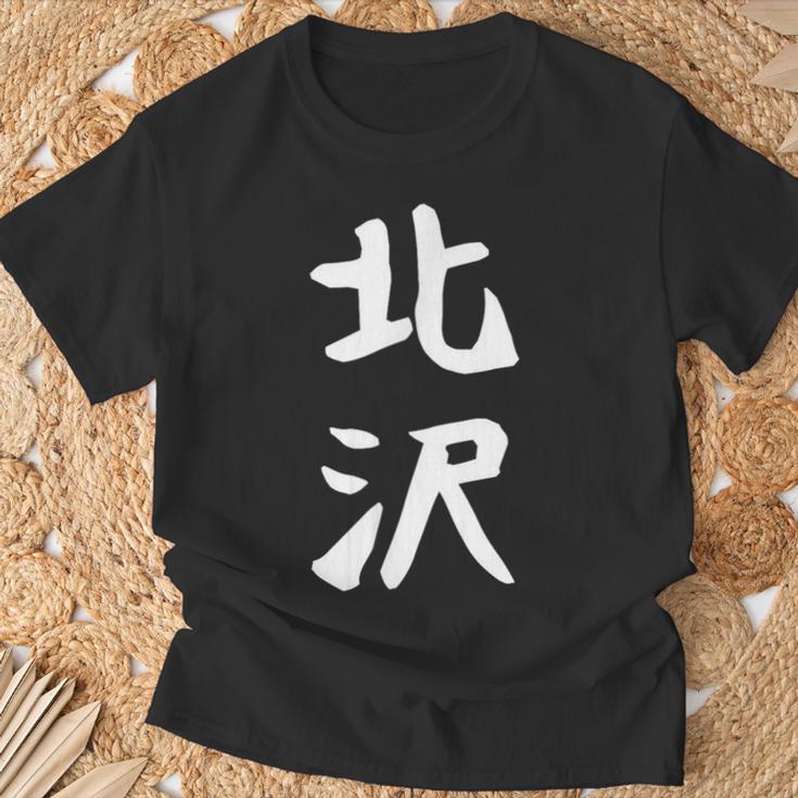 【北沢】苗字 名字 家族お揃い ギャグ ネタ ウケ狙い 面白い 名前 おもしろ Tシャツ 高齢者への贈り物