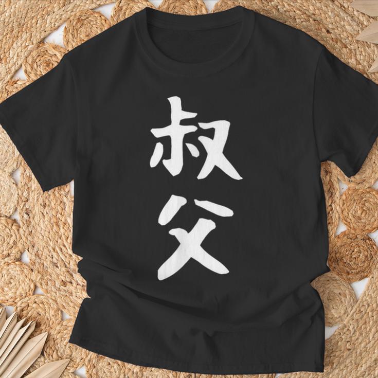 【叔父】叔父さん おじさん 家族 親戚 おもしろ 面白い ネタ ウケ狙い 笑える 家族お揃い 目立つ ふざけ 変な Tシャツ 高齢者への贈り物