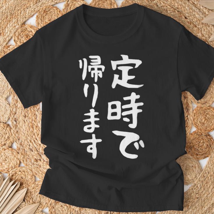 【定時で帰ります】面白い 文字 ギャグ ネタ ウケ狙い 笑える おもしろ ユーモア お笑い 文字入り ジョーク Tシャツ 高齢者への贈り物
