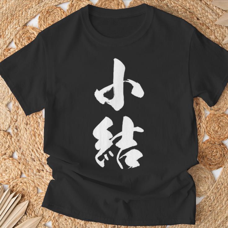 【小結】相撲 メンズ 文字入り 武道 格闘技 面白い 文字 おもしろ ネタ ギャグ ウケ狙い 文字入れ 言葉 漢字 Tシャツ 高齢者への贈り物