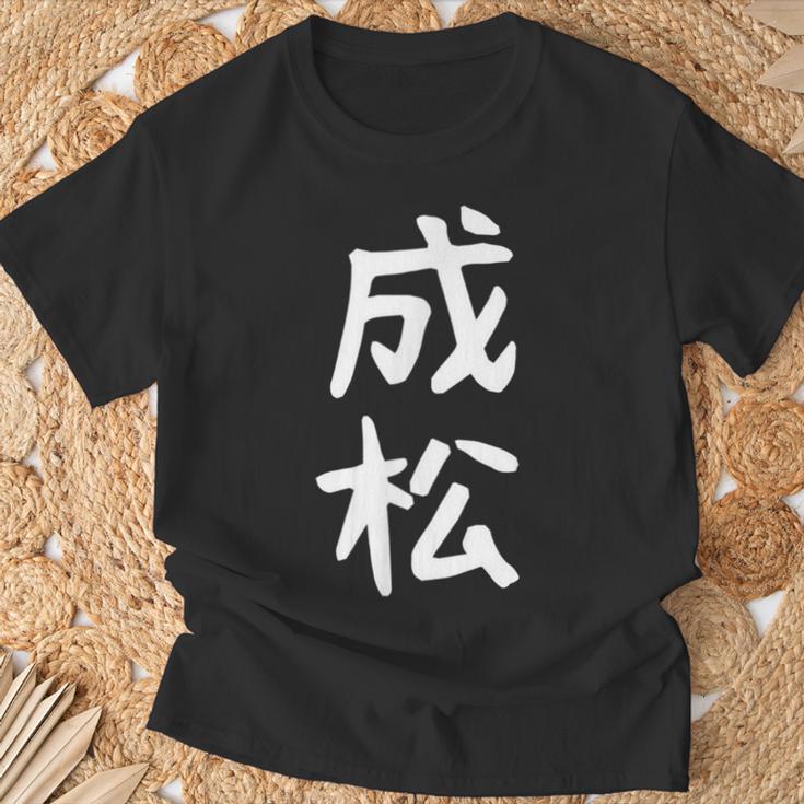 【成松】苗字 名字 名入れ 家族お揃い 文字入れ 女性 男性 子供 面白い 名前 おもしろ 服 ギャグ ネタ ウケ狙い Tシャツ 高齢者への贈り物