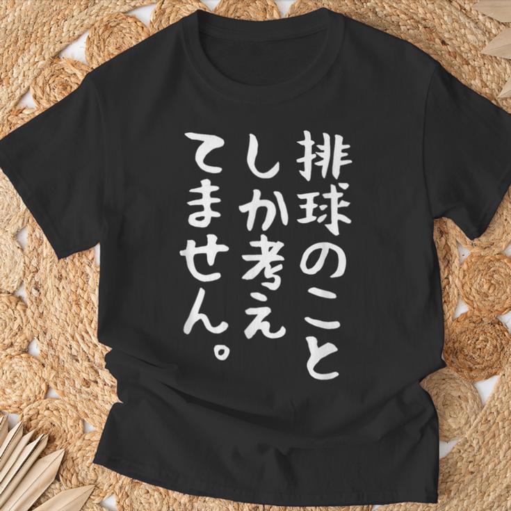 【排球のことしか考えてません】バレーボール 排球部 バレー 排球好き 排球選手 おもしろ 面白い ユーモア ギャグ ネタ Tシャツ 高齢者への贈り物