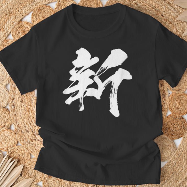 【新】一文字 漢字 日本語 毛筆 書道 筆文字 言葉 和柄 日本 かっこいい お土産 海外 おもしろ 面白い 文字入り Tシャツ 高齢者への贈り物