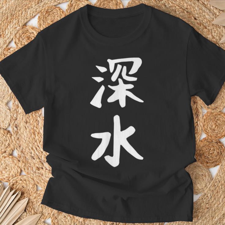 【深水】苗字 名字 名入れ 家族お揃い 文字入れ 女性 男性 子供 面白い 名前 おもしろ 服 ギャグ ネタ ウケ狙い Tシャツ 高齢者への贈り物