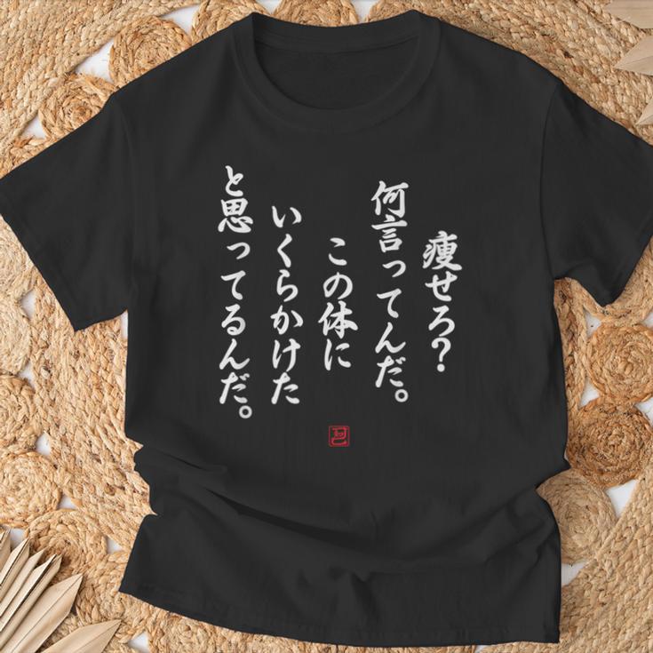 【痩せろ？何言ってんだ。この体にいくらかけたと思ってるんだ。】おもしろ Tシャツ 高齢者への贈り物