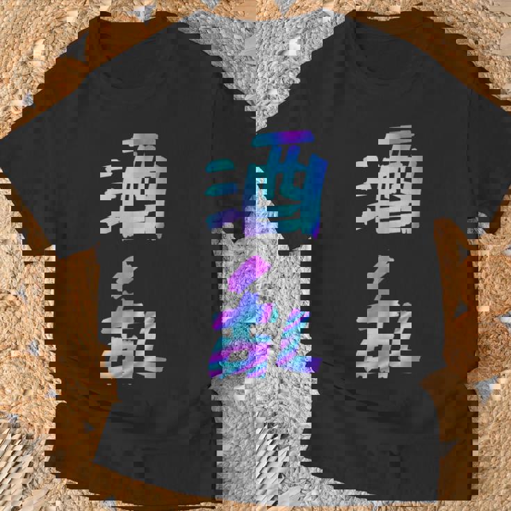 【酒乱】文字 面白い ネタ 文字入り おもしろ 笑える ギャグ ウケ狙い お笑い ユーモア ふざけ Tシャツ 高齢者への贈り物