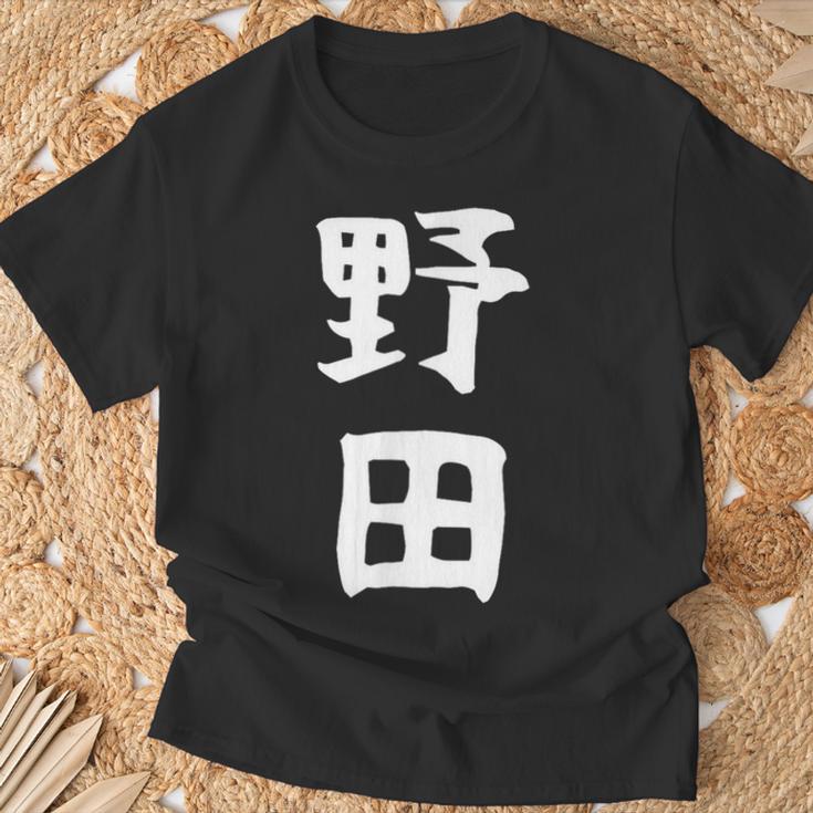 【野田】名字 家族お揃い ギャグ ネタ ウケ狙い 贈り物 ギフト 面白い おもしろ Tシャツ 高齢者への贈り物