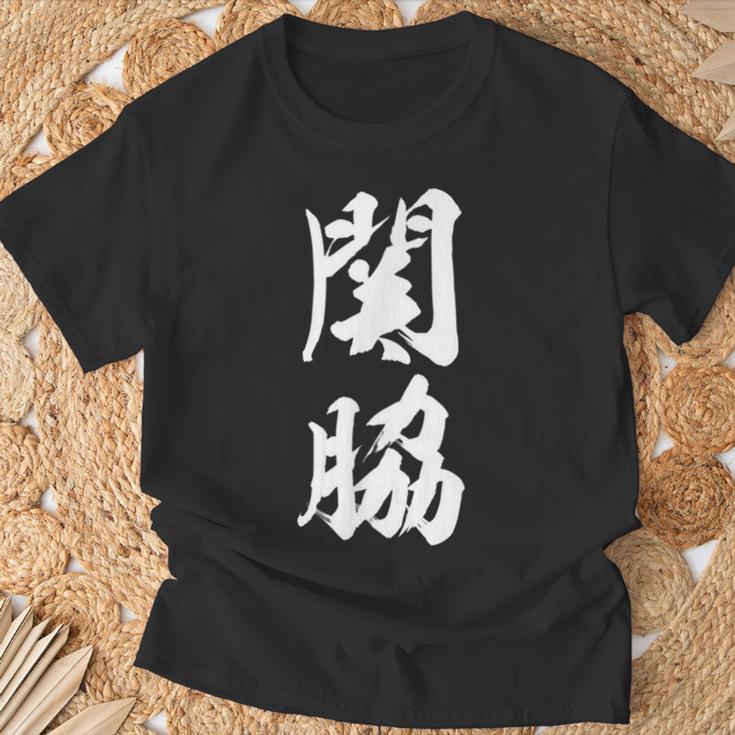 【関脇】相撲 メンズ 文字入り 武道 格闘技 面白い 文字 おもしろ ネタ ギャグ ウケ狙い 文字入れ 言葉 漢字 Tシャツ 高齢者への贈り物
