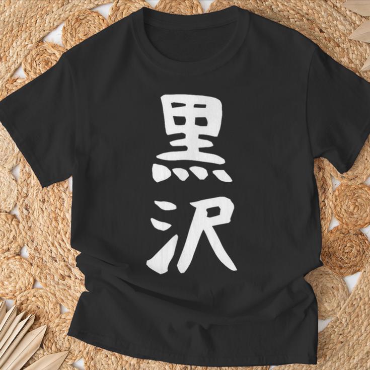 【黒沢】名字 家族お揃い ギャグ ネタ ウケ狙い 贈り物 ギフト 面白い 名前 おもしろ Tシャツ 高齢者への贈り物
