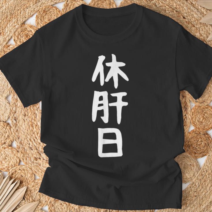 おもしろtシャツ【休肝日】ギャグ ネタ ウケ狙い 贈り物 ギフト Tシャツ 高齢者への贈り物