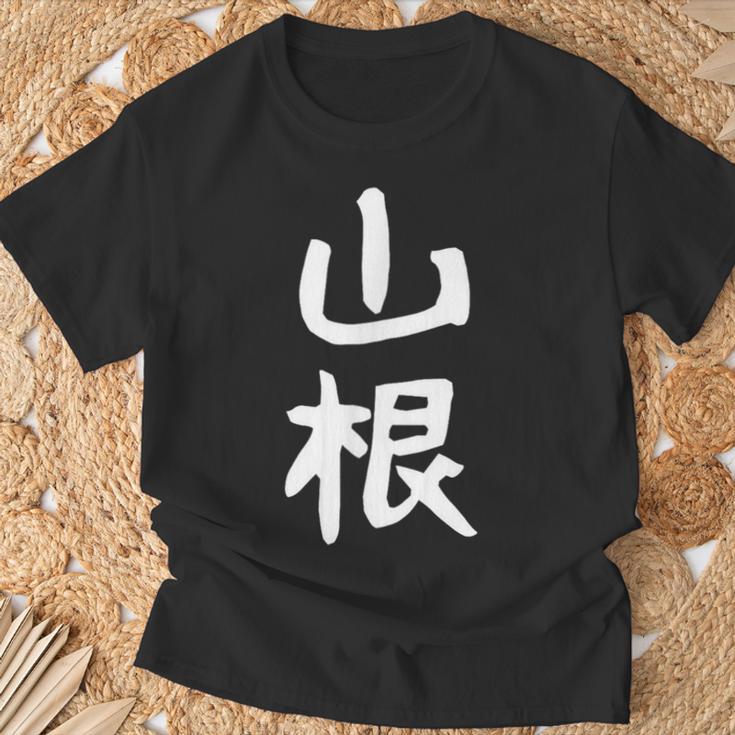おもしろtシャツ【山根】名字 家族お揃い ギャグ ネタ ウケ狙い 贈り物 ギフト 面白い Tシャツ 高齢者への贈り物