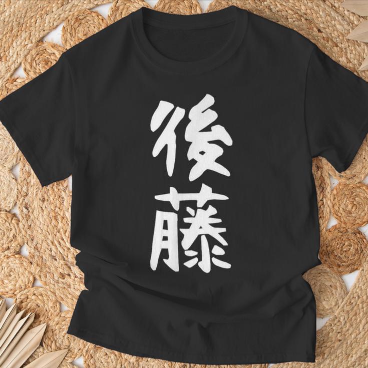 おもしろtシャツ【後藤】名字 家族お揃い ギャグ ネタ ウケ狙い 贈り物 ギフト Tシャツ 高齢者への贈り物