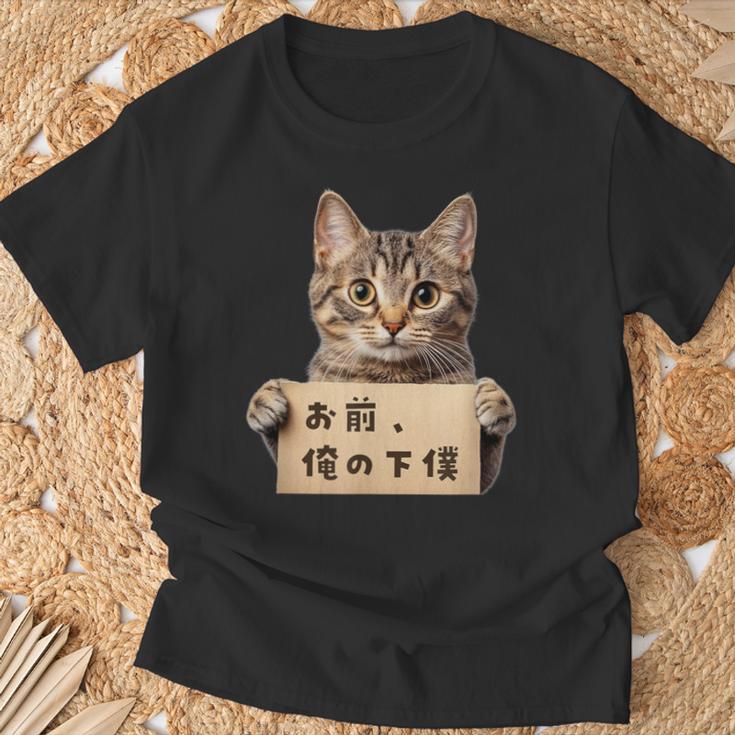 お前、俺の下僕 ねこ 猫好き 猫ネタ 猫しもべ ツンデレ 猫飼い 猫オーナー ネタ おもしろ 猫写真 Tシャツ 高齢者への贈り物