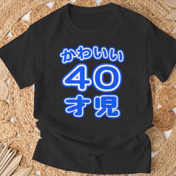 かわいい 40才児（四十歳）ポップフォント（お誕生日）祝 40代 アラフォー 面白 Tシャツ 高齢者への贈り物