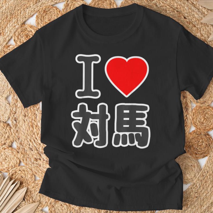 アイラブ・対馬（I Love ハート）ビッグ 大きな文字【日本の都市】ジモtティ 地元愛 旅行 お土産 面白 Tシャツ 高齢者への贈り物