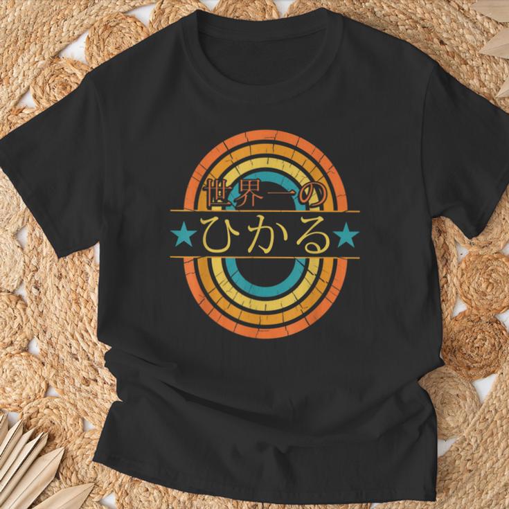世界一のひかる 面白いあけみの名前 ひかる Tシャツ 高齢者への贈り物
