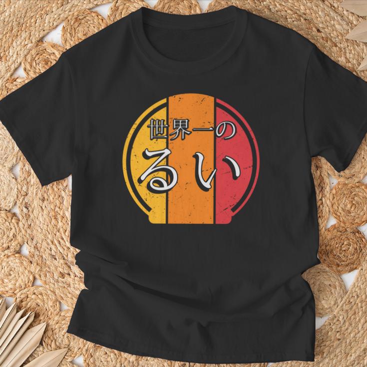 世界一のるい 面白いるいの名前 るい 長袖tシャツ Tシャツ 高齢者への贈り物