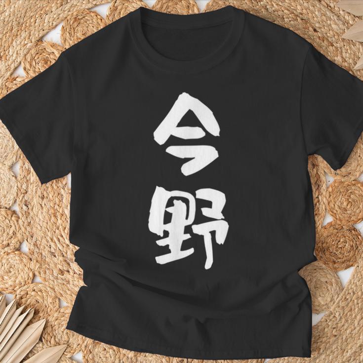今野 名字 名前入り 面白tシャツ おもしろ 家族 お揃い ギャグ ネタ ウケ狙い 贈り物 メンズ 面白い Tシャツ 高齢者への贈り物