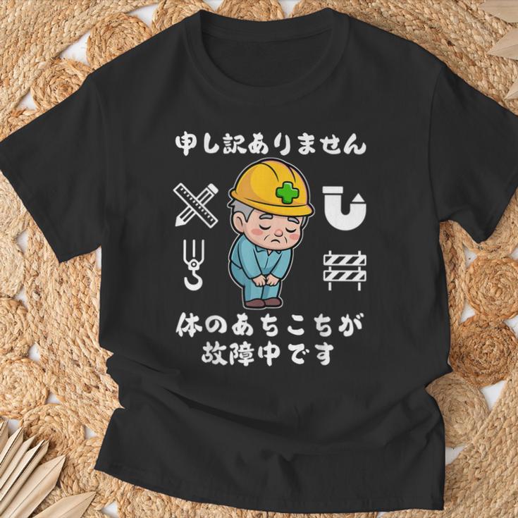 体のあちこちが故障中です【おもしろメッセージ】 Tシャツ 高齢者への贈り物