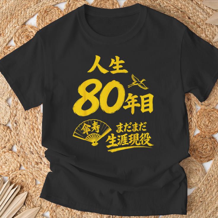 傘寿祝い 80歳 またまだ現役 鶴 和風anju 80 Tシャツ 高齢者への贈り物