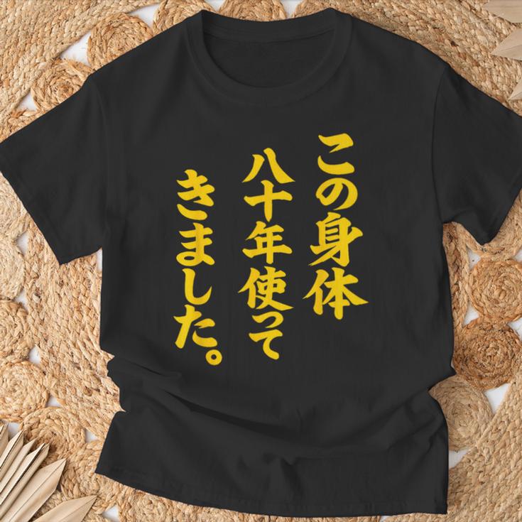 傘寿祝い 八十年使ってきました 和風書道anju Tシャツ 高齢者への贈り物