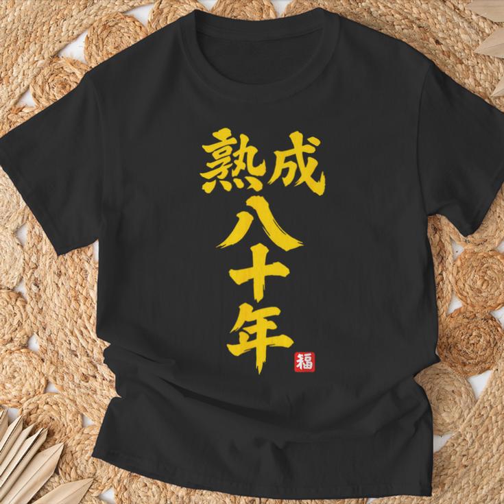 傘寿祝い 熟成八十年 和風書道anju 80歳 誕生日 Tシャツ 高齢者への贈り物