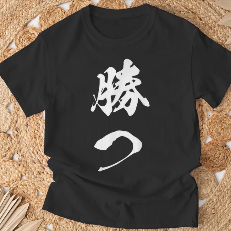 勝つ 応援 お揃い 文字入り 黒 他カラー メンズ レディース 大きいサイズ 筆文字 Tシャツ 高齢者への贈り物